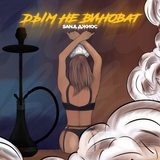 Джиос від Часто Тебя Нет (feat. Sanji)