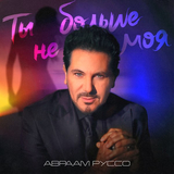 Авраам Руссо від Ты Больше Не Моя