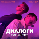 Aleks Ataman від Диалоги Тет-а-тет (feat. Finik.Finya)