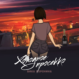 Вика Воронина від Холодное Просекко