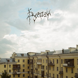 Буерак від Там Где Ты