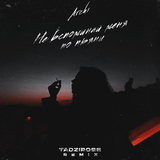 Archi від Не Вспоминай Меня По Пьяни (Tadziross Remix)