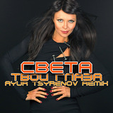 Света від Твои Глаза (Ayur Tsyrenov Remix)