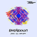 Алмо від Калейдоскоп (feat. Иван Дорн)