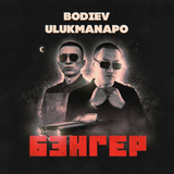 Bodiev від Бэнгер (feat. Ulukmanapo)