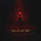 Океан Ельзи від Перемога (feat. Кalush)