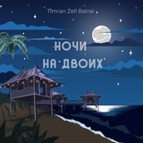 Timran від Ночи На Двоих (feat. Zell & Batrai)