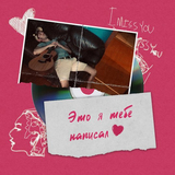 Ваня Люленов від Зачем Малышка