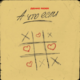 Денис RiDer від А Что Если