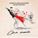 Эльбрус Джанмирзоев від Она Тает (feat. Fagan Safarov)