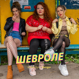 Настя Луч від Шевроле