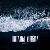 Enrasta від Океаны Любви