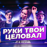 Настасья Самбурская від Я Руки Твои Целовал