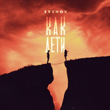 Ershov від Как Дети