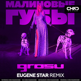 Grosu від Малиновые Губы (Eugene Star Remix)