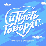 Марсель від И Пусть Говорят (feat. Gangsburg)