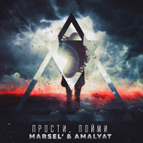 Марсель від Прости, Пойми (feat. Amalyat)