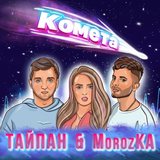 Тайпан від Комета (feat. MorozKA)