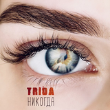 Trida від Никогда