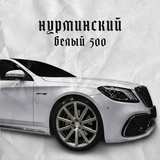 Нурминский від Белый 500
