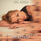 Тина Кароль від Поцелуй На Фарт