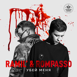 Ramil' від Убей Меня (feat. Rompasso)