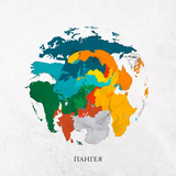 L'One від Весь Мир Для Нас