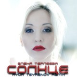 Елена Терлеева від Солнце (Ayur Tsyrenov Remix)
