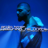 Артём Качер від Девочка, Не Плачь (Ayur Tsyrenov Remix)