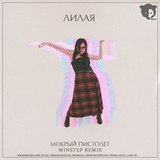 Лилая від Мокрый Пистолет (Winstep Remix)