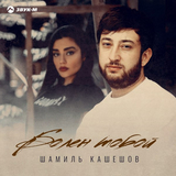 Шамиль Кашешов від Болен Тобой