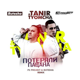 Tanir & Tyomcha від Потеряли Пацана (Ps Project & Butesha Remix)