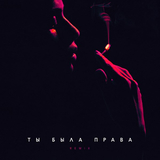 Баста від Ты Была Права (Remix)