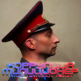 Коррупция від Милиционер (Ayur Tsyrenov Remix)