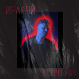 Иракли від Вселенная