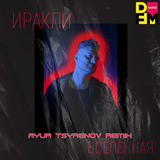 Иракли від Вселенная (Ayur Tsyrenov DFM Remix)