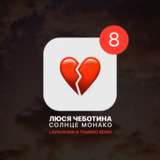 Люся Чеботина від Солнце Монако (Lavrushkin & Tomboo Remix)