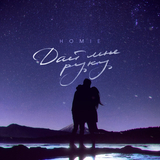 Homie від Дай Мне Руку