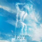 Миша Марвин від Полюбил Такую