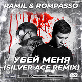 Ramil’ & Rompasso від Убей Меня (Silver Ace Remix)