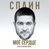 Сплин від Моё  Сердце (Ayur Tsyrenov Remix)