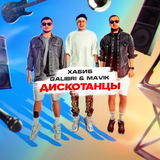Хабиб від Дискотанцы (feat. Galibri & Mavik)