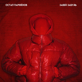 Остап Парфёнов від Забей, Забудь