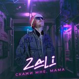 MC Zali від Скажи Мне Мама