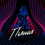 Вика Воронина від Пьяная