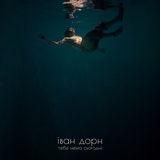 Иван Дорн від Тебе Нема Сьогодні