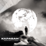 Rostovskiy від Караван (feat. Taman)
