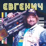 Ольга Бузова від Делай Как Бузова (feat. Евгенич)