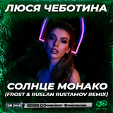 Люся Чеботина від Солнце Монако (Frost & Ruslan Rustamov Remix)