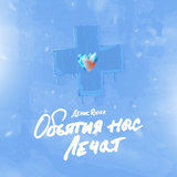 Денис RiDer від Объятия Нас Лечат